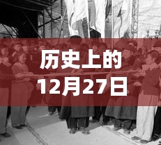 歷史上的美好瞬間，12月27日與自然美景的邂逅之旅啟程