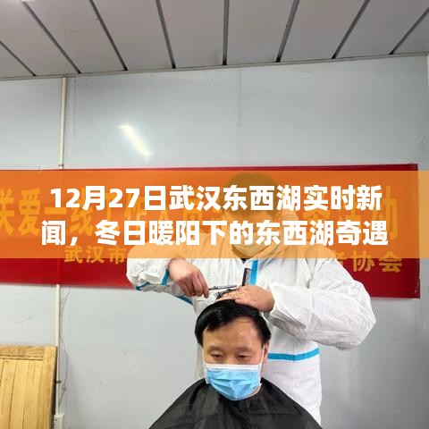 武漢東西湖冬日暖陽下的溫馨日常，友情陪伴與奇遇新聞