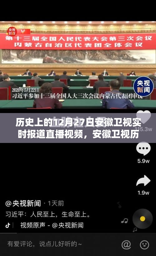 安徽衛(wèi)視歷史上的12月27日，實(shí)時(shí)報(bào)道直播視頻回顧與賞析