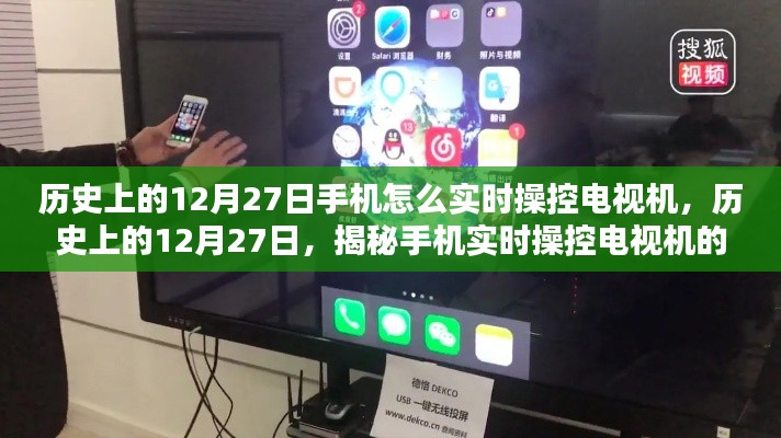 揭秘手機(jī)實(shí)時(shí)操控電視機(jī)的技能，歷史上的12月27日如何用手機(jī)控制電視？
