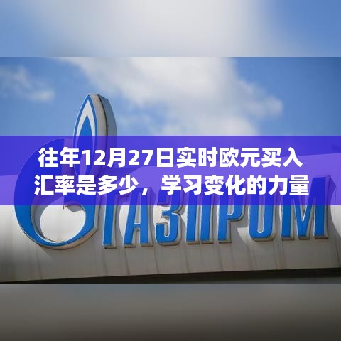 掌握匯率知識，自信閃耀歐元光芒，往年12月27日實(shí)時(shí)歐元買入?yún)R率解析