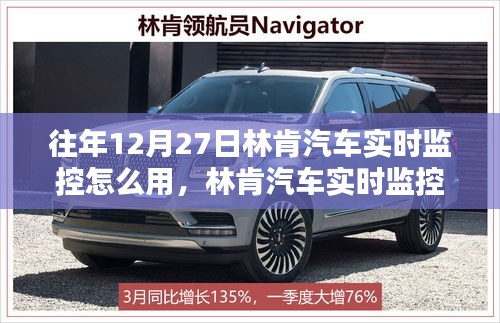 林肯汽車實(shí)時(shí)監(jiān)控，歷史、應(yīng)用與影響，往年12月27日如何使用詳解