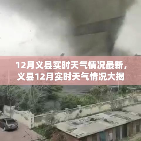 義縣12月實(shí)時(shí)天氣情況全面解析，最新更新，一文掌握！