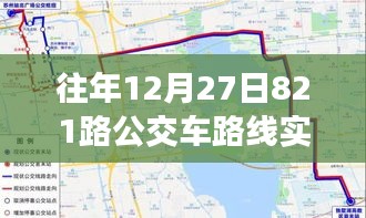 歲月軌跡下的公交變遷，十二月二十七日821路公交車路線實(shí)時(shí)追溯