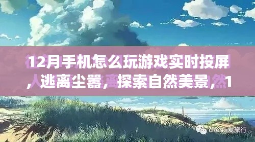 12月手機實時投屏游戲之旅，探索自然美景，暢享游戲投屏樂趣