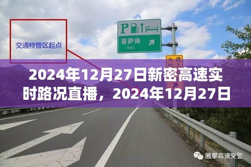 2024年12月27日新密高速實時路況直播觀看指南，初學(xué)者與進階用戶均適用