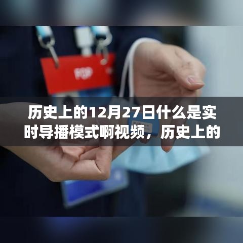 歷史上的12月27日，實(shí)時(shí)導(dǎo)播模式的誕生與發(fā)展概述視頻