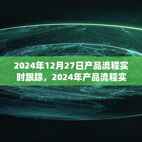 2024年產(chǎn)品流程實(shí)時(shí)跟蹤，優(yōu)化管理與效率的革命性進(jìn)展