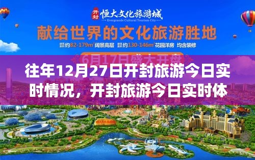 科技重塑歷史，智慧引領(lǐng)新時(shí)代開封旅游今日實(shí)時(shí)體驗(yàn)與情況報(bào)道