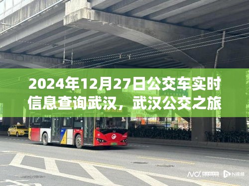武漢公交實(shí)時(shí)查詢，探尋公交之旅的寧靜與啟程，啟程日期為2024年12月27日