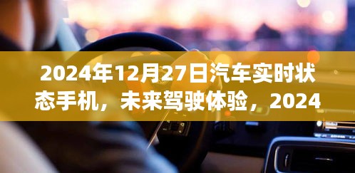 2024年汽車實(shí)時(shí)狀態(tài)手機(jī)展望，未來駕駛體驗(yàn)的創(chuàng)新與發(fā)展