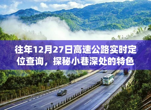 探秘小巷深處的特色小店，往日高速公路實(shí)時(shí)定位查詢背后的故事與體驗(yàn)