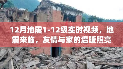 十二月地震實(shí)時記錄，友情與家的溫暖照亮心間