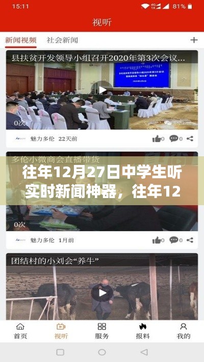 往年12月27日中學(xué)生實(shí)時(shí)新聞神器使用指南，如何收聽(tīng)最新資訊？