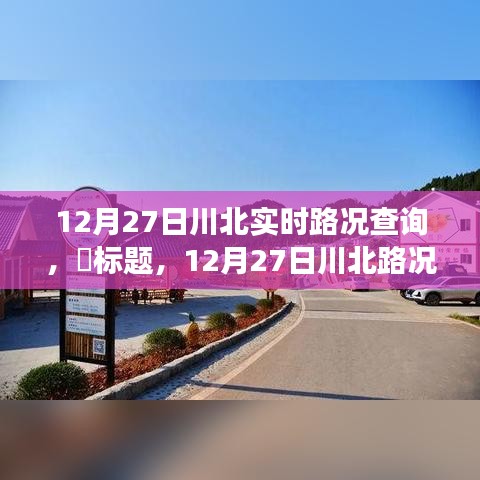 12月27日川北路況更新，探尋路況探秘與自然美景的不期而遇之旅，尋找內(nèi)心平和之路。