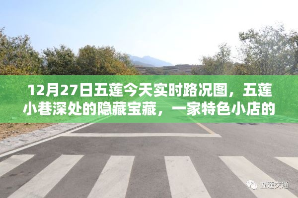 五蓮小巷隱藏寶藏，特色小店實時路況與獨特魅力揭秘（12月27日實時更新）