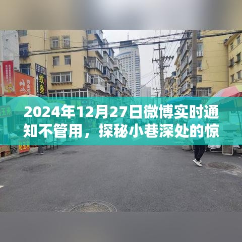 探秘失靈微博通知背后的驚喜，一家特色小店的意外發(fā)現(xiàn)之旅
