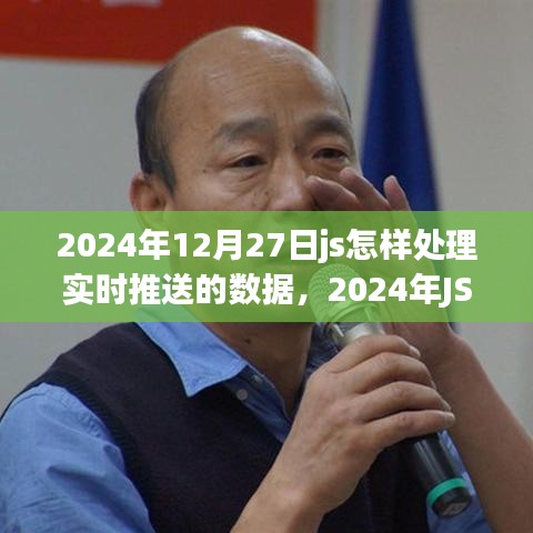 打造流暢用戶體驗，JS實戰(zhàn)處理實時推送數(shù)據(jù)的技巧與策略（2024年指南）