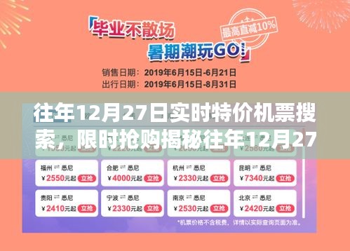 揭秘往年12月27日特價機票搜索攻略，輕松找到限時搶購，省錢出行必備！