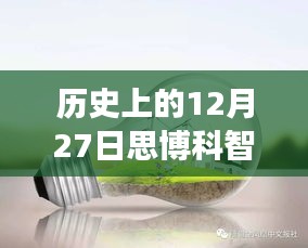探秘歷史上的12月27日思博科智教實時監(jiān)控之旅，小巷深處的秘密揭秘。