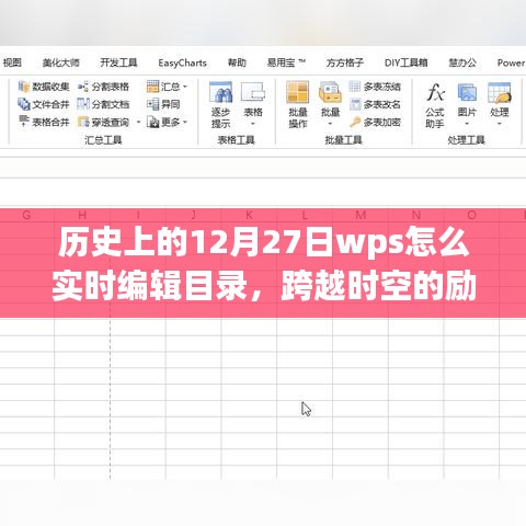 歷史上的WPS實時編輯目錄，點燃學(xué)習(xí)熱情，跨越時空的勵志課程