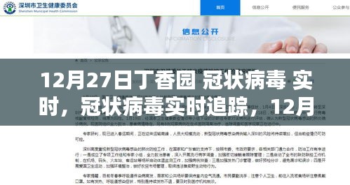 12月27日丁香園冠狀病毒實時追蹤指南，初學者與進階用戶的必備使用指南