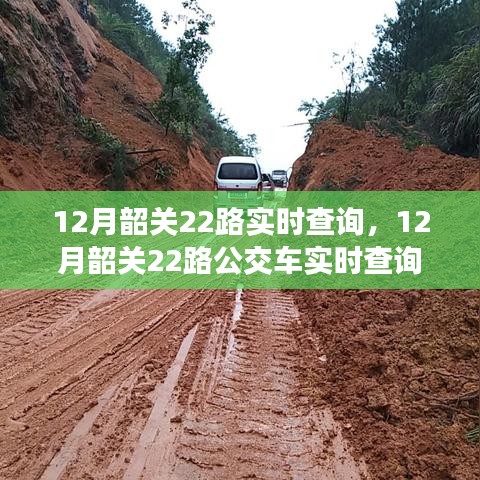 12月韶關(guān)22路公交車實時查詢指南，適合初學(xué)者與進(jìn)階用戶