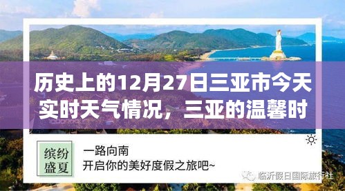 三亞歷史與實(shí)時(shí)天氣，溫馨時(shí)光的故事，今日12月27日三亞時(shí)光回溯與天氣紀(jì)實(shí)