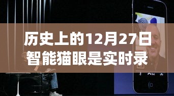智能貓眼進化史，實時錄像重塑家門安全，歷史上的智能貓眼功能解析