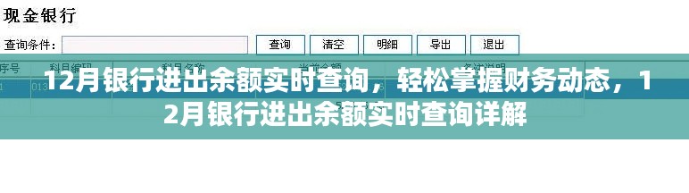 12月銀行進(jìn)出余額實(shí)時(shí)查詢，輕松掌握財(cái)務(wù)動(dòng)態(tài)