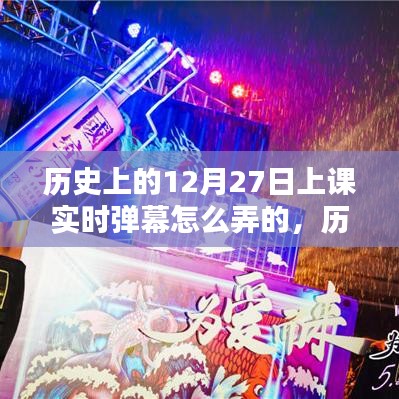 歷史課堂新風(fēng)尚，12月27日實時彈幕互動教學(xué)指南
