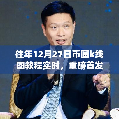 揭秘往年12月27日幣圈K線圖，實(shí)時(shí)交易新時(shí)代引領(lǐng)前沿科技產(chǎn)品教程重磅首發(fā)！