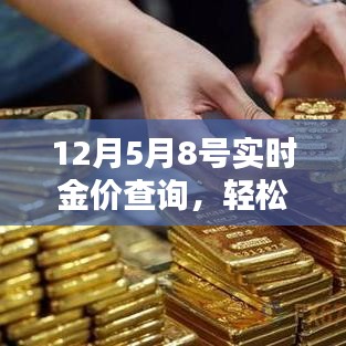 實時金價查詢詳解，從入門到進階的指南（以12月5日至8日為例）