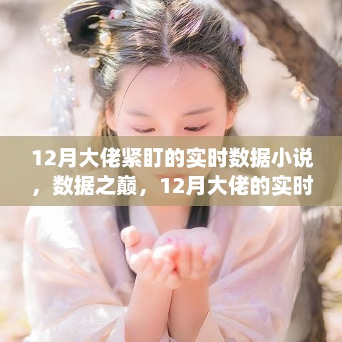數(shù)據(jù)之巔，12月大佬的實(shí)時數(shù)據(jù)追蹤與自我超越之旅