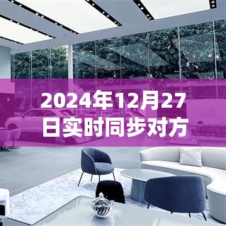 微信實時同步新紀元，跨越時空界限，體驗未來溝通的魅力（2024年12月27日）