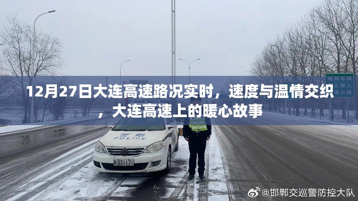 12月27日大連高速路況實時，速度與溫情交織的暖心故事
