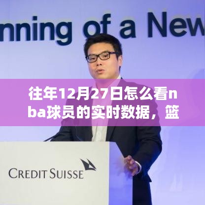 籃球情緣，重溫12月27日的NBA數(shù)據(jù)時(shí)光之實(shí)時(shí)數(shù)據(jù)解析