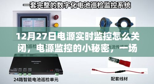 溫馨指南，如何關(guān)閉電源實(shí)時監(jiān)控及揭秘電源監(jiān)控小秘密