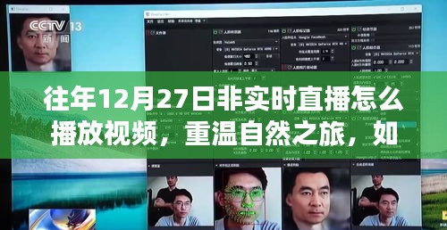 重溫自然之旅，非實(shí)時(shí)直播中探索往年12月27日的自然美景視頻回放指南