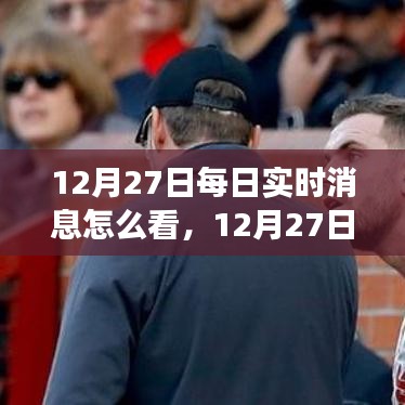 12月27日實(shí)時(shí)消息解讀，學(xué)習(xí)變化，自信成就夢(mèng)想，擁抱正能量與幽默的力量