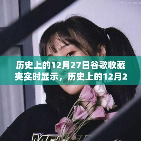 歷史上的12月27日，谷歌收藏夾實(shí)時顯示功能的演變與影響回顧