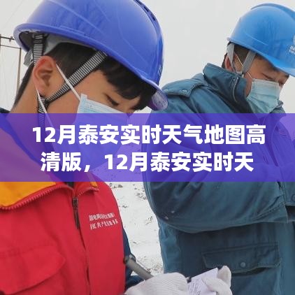 泰安實(shí)時(shí)天氣地圖高清版全面解析，特性、體驗(yàn)與競(jìng)品對(duì)比