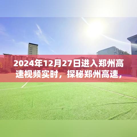 探秘鄭州高速，實時路況視頻解析與實時視頻記錄（2024年12月27日）