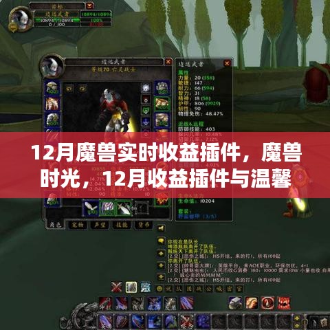 魔獸時(shí)光，12月收益插件與友情魔法的溫馨交織