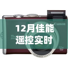 佳能遙控，愛(ài)的連線，冬日溫馨時(shí)光實(shí)時(shí)顯示