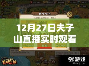 12月27日夫子山直播盛宴，精彩實(shí)時(shí)觀看不容錯(cuò)過(guò)
