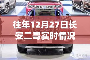 往年12月27日長安二哥實時情況獨家報道，小紅書大揭秘！