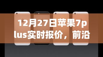 蘋果iPhone 7 Plus實(shí)時(shí)報(bào)價(jià)與全新體驗(yàn)，前沿科技盛宴開啟