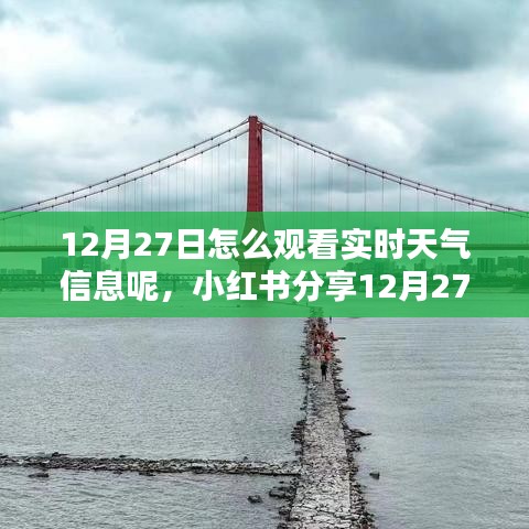 小紅書教你，12月27日如何輕松獲取實時天氣信息，出行無憂！
