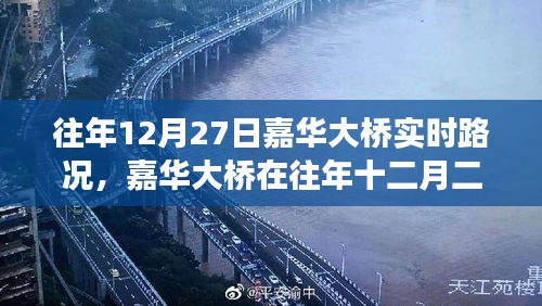 嘉華大橋往年12月27日實(shí)時(shí)路況深度解析，擁擠與暢通的博弈。